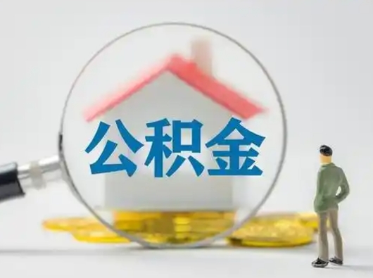 凉山在职员工公积金如何支取（在职期间公积金怎么取）
